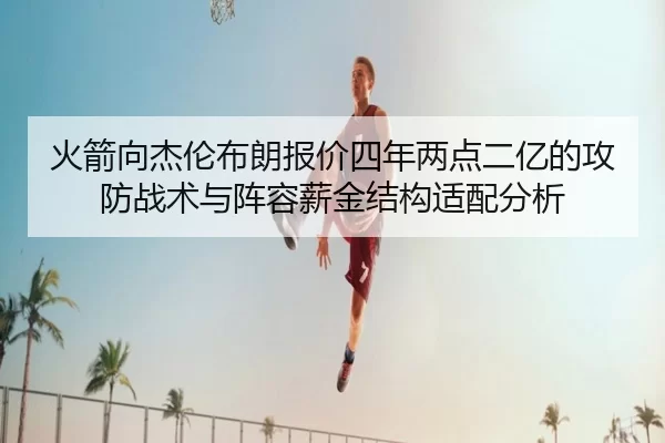 huo-jian-xiang-jie-lun-bu-lang-bao-jia-si-nian-liang-dian-er-yi-de-gong-fang-zhan-shu-yu-zhen-rong-xin-jin-jie-gou-shi-2-310.jpg